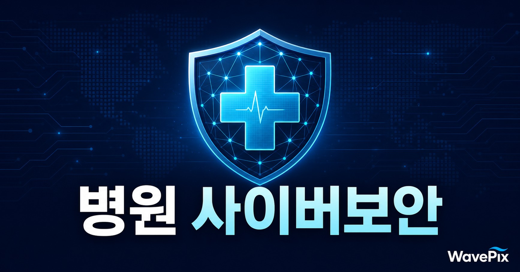 새벽 3시 병원 홈페이지에 분당 200번 접속 시도, 막은 설정 3가지