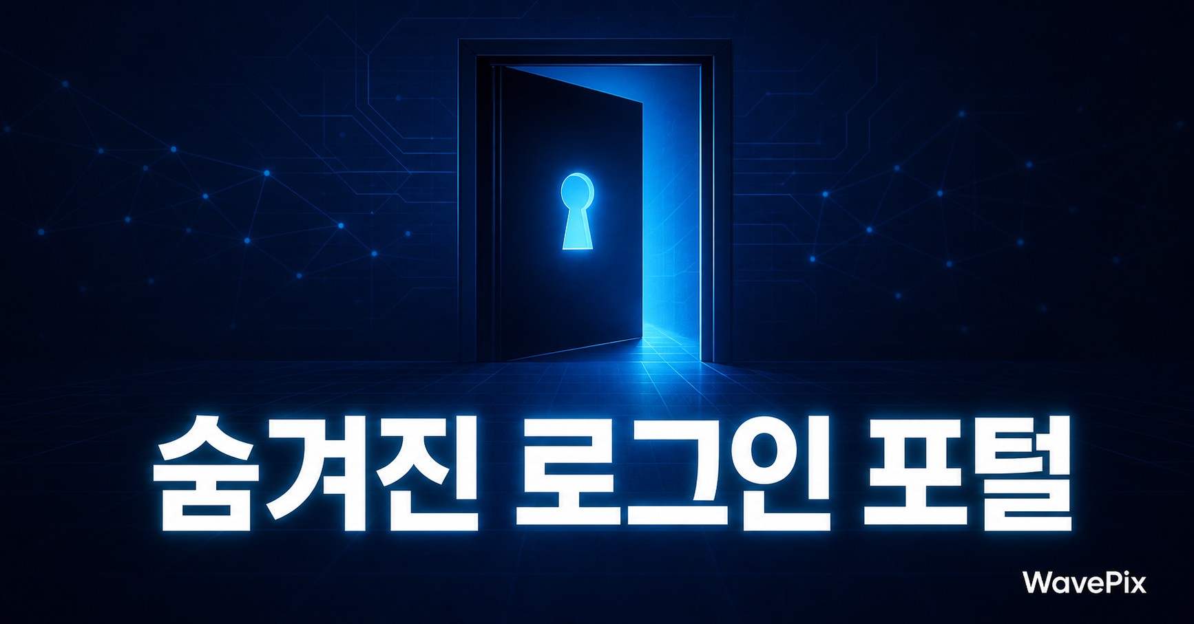 로그인 URL 하나 바꿨더니 브루트포스 공격이 99% 줄었습니다