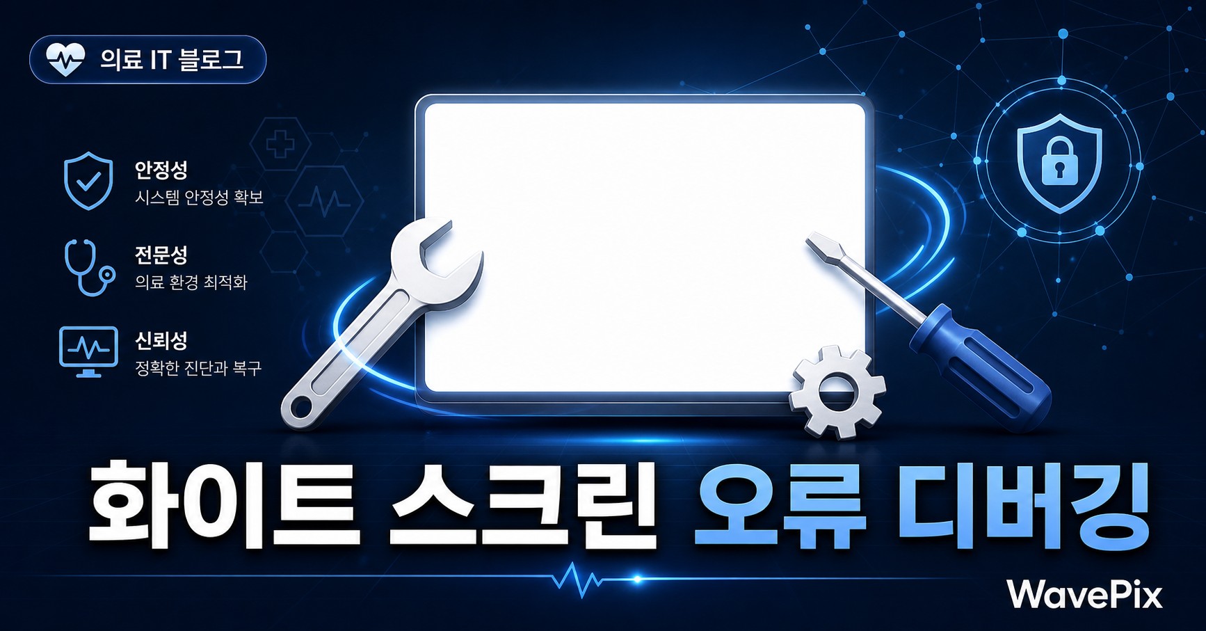 흰 화면 오류 해결 방법을 알면 사이트 다운을 5분 안에 복구합니다